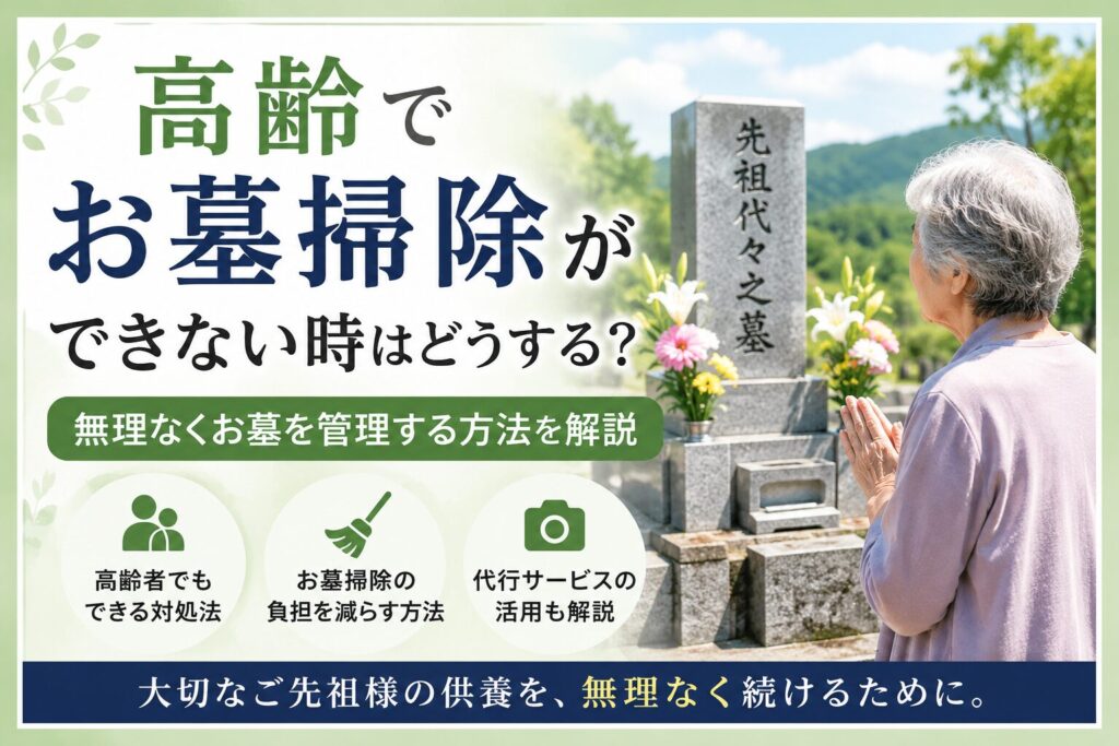 高齢でお墓掃除ができず悩む高齢女性がお墓の前で手を合わせている様子。無理なくお墓を管理する方法やお墓掃除代行について解説する記事のアイキャッチ画像。