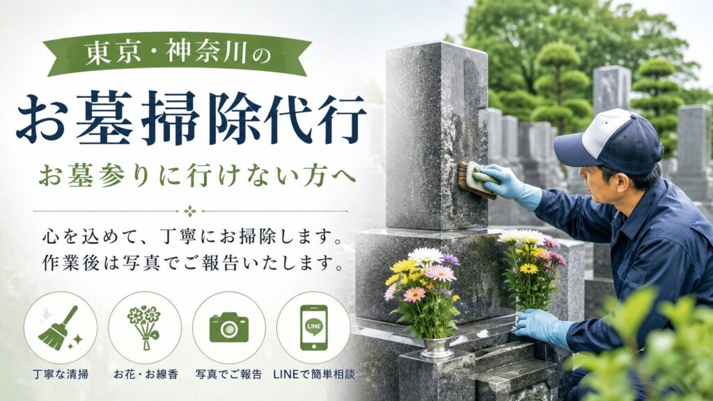 東京・神奈川対応のお墓掃除代行サービス。墓石を丁寧に清掃する作業風景