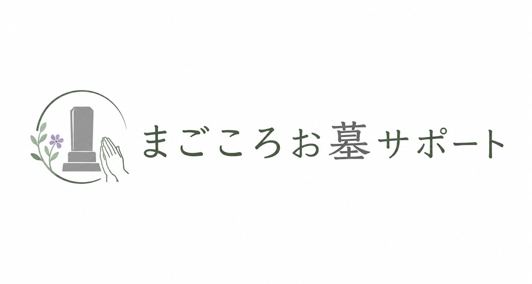 まごころお墓サポート