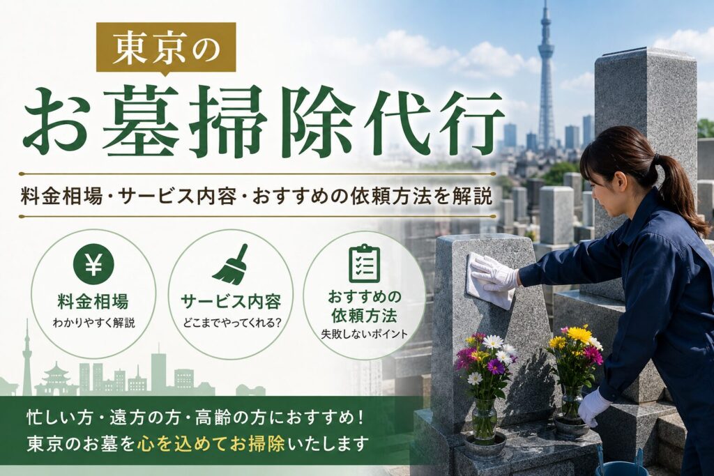 東京のお墓掃除代行を紹介するアイキャッチ画像。東京の墓地で墓石を清掃するスタッフと、料金相場・サービス内容・おすすめの依頼方法を解説するタイトル入りバナー。