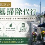 東京のお墓掃除代行を紹介するアイキャッチ画像。東京の墓地で墓石を清掃するスタッフと、料金相場・サービス内容・おすすめの依頼方法を解説するタイトル入りバナー。