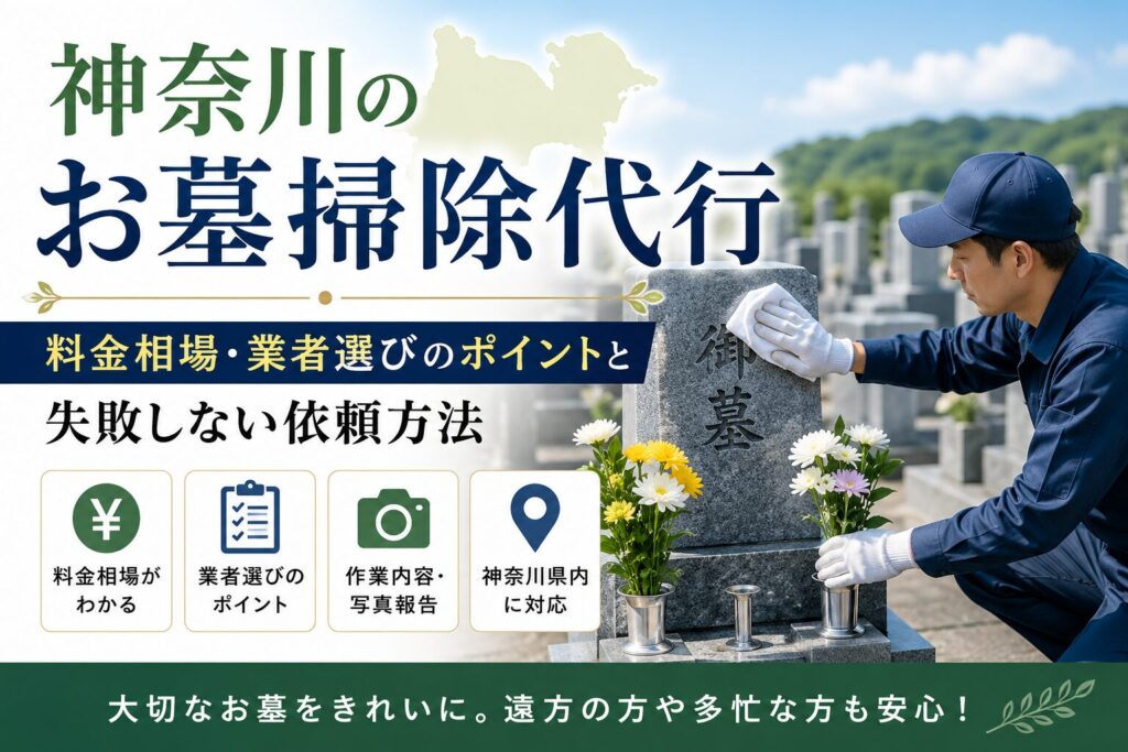 神奈川のお墓掃除代行について、料金相場や業者選びのポイント、失敗しない依頼方法を解説するアイキャッチ画像。墓石を清掃する作業員と神奈川県対応のサービス内容を紹介。