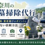 神奈川のお墓掃除代行について、料金相場や業者選びのポイント、失敗しない依頼方法を解説するアイキャッチ画像。墓石を清掃する作業員と神奈川県対応のサービス内容を紹介。