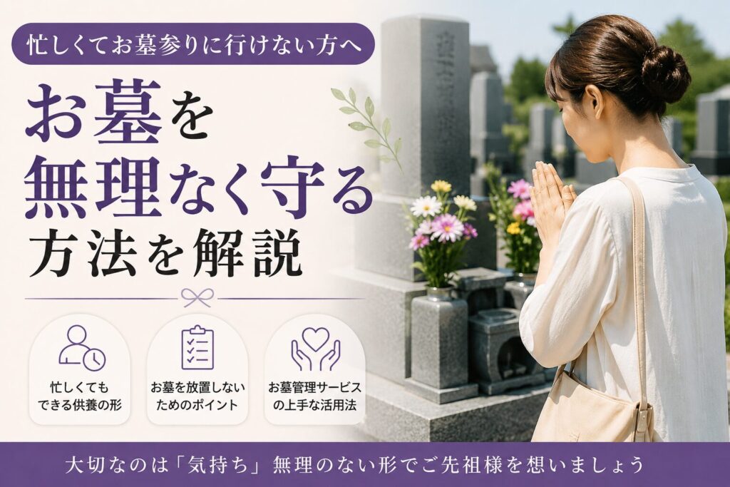 忙しくてお墓参りへ行けない方向けに、お墓を無理なく守る方法を紹介する記事のアイキャッチ画像。墓前で手を合わせる女性と落ち着いた霊園風景を背景に、「お墓を無理なく守る方法を解説」というタイトルが入ったデザイン。