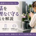 忙しくてお墓参りへ行けない方向けに、お墓を無理なく守る方法を紹介する記事のアイキャッチ画像。墓前で手を合わせる女性と落ち着いた霊園風景を背景に、「お墓を無理なく守る方法を解説」というタイトルが入ったデザイン。