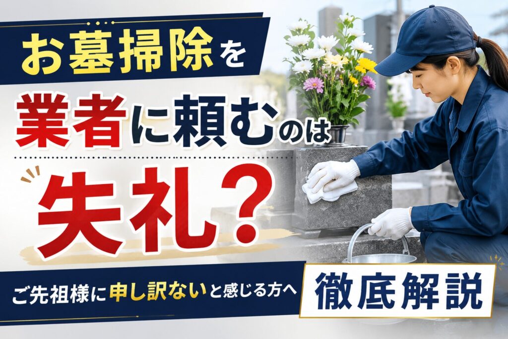 お墓掃除を行う女性スタッフと「お墓掃除を業者に頼むのは失礼？」というタイトルが入ったお墓掃除代行サービスの解説記事アイキャッチ画像