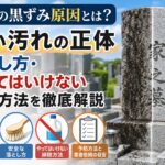 墓石の黒ずみの原因や黒い汚れの落とし方、やってはいけない掃除方法を解説するアイキャッチ画像。黒ずんだ墓石ときれいになった墓石を比較し、コケやブラシ、洗剤などのイラストも配置している。